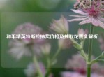和平精英特斯拉抽奖价格及抽取花费全解析
