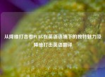 从降维打击看PUBG在英语语境下的独特魅力及降维打击英语翻译