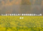 Steam忘了名字怎么办？教你找回遗忘在Steam的名字
