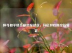 探寻和平精英最舒服键盘，开启游戏操控新境界