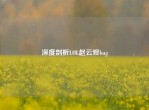 深度剖析LOL赵云烬bug