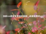 剖析LOL稳定免费器的真相，所谓免费的LOL