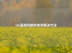 LOL蓝屏问题的有效解决     
