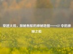 穿越火线，探秘有船的神秘地图——CF 中的神秘之船