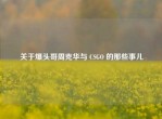 关于爆头哥周克华与 CSGO 的那些事儿