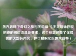 蒸汽奔腾下奇幻之旅相关词组 （不太明确你说的跑的组词语具体要求，这个标题涵盖了你提供的大部分内容，你可根据实际需求调整）