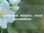 王者荣耀五虎更新，重塑峡谷风云，开启全新篇章并揭晓更新时间