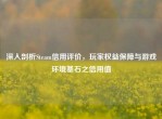 深入剖析Steam信用评价，玩家权益保障与游戏环境基石之信用值