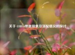 关于 COD16带跑现象及顶配情况的探讨