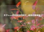 关于Steam连接删除的探讨，链接已被删除
