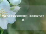 甘肃王者荣耀荣耀战力排行，探寻陇原王者之路