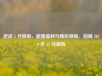 逆战 2 月换购，超值福利与精彩焕新，回顾 2020 年 12 月换购