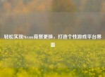 轻松实现Steam背景更换，打造个性游戏平台界面