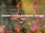 深度剖析PUBG封禁机制及解封可能，被封是永久吗？