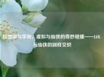陆雪琪与李询，虚拟与仙侠的奇妙碰撞——LOL 与仙侠的别样交织