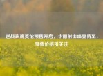 逆战玫瑰英伦预售开启，华丽射击盛宴将至，预售价格引关注