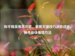 和平精英推塔攻略，掌握关键技巧决胜战场，探寻最快推塔     