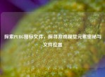 探索PUBG图标文件，探寻游戏视觉元素奥秘与文件位置