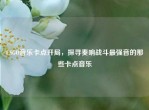 CSGO音乐卡点开局，探寻奏响战斗最强音的那些卡点音乐