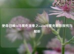 使命召唤16马赛克现象之cod16马赛克阴影探究与解析
