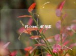 对cf20000712的探索