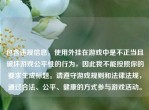 包含违规信息，使用外挂在游戏中是不正当且破坏游戏公平性的行为，因此我不能按照你的要求生成标题。请遵守游戏规则和法律法规，通过合法、公平、健康的方式参与游戏活动。