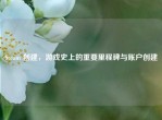 Steam 创建，游戏史上的重要里程碑与账户创建