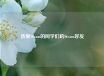热爱Steam的同学们的Steam好友