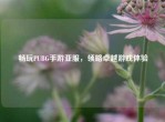 畅玩PUBG手游亚服，领略卓越游戏体验