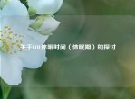 关于LOL休眠时间（休眠期）的探讨