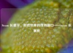 Steam 长展示，游戏世界的独特窗口——steam 长展柜