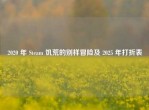 2020 年 Steam 饥荒的别样冒险及 2025 年打折表