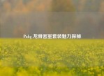 Pubg 龙骨密室套装魅力探秘