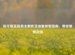 和平精英载具全解析及油量查看指南，带你驰骋战场