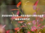 逆战混沌购买指南，开启全新战斗体验及探寻更便宜购买方式