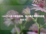 CSGO个人练习地图指南，助力新手熟悉地图提升实力