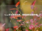 Steam平台剑侠世界，领略别样武侠风情