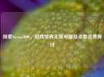 探索Steam3000，游戏世界无限可能及点数花费探讨