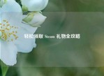 轻松领取 Steam 礼物全攻略