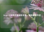 Steam 上探索古墓丽影     ，冒险盛宴开启