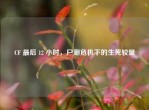 CF 最后 12 小时，尸潮危机下的生死较量