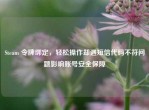 Steam 令牌绑定，轻松操作却遇短信代码不符问题影响账号安全保障