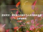 逆战龙女，独特魅力与强大个人战力剖析及战力数值探究
