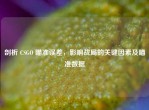 剖析 CSGO 瞄准误差，影响战局的关键因素及瞄准数据