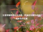 王者荣耀西施玩法攻略，找准定位掌控战局，明晰该打位置