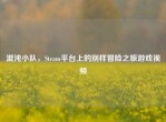 混沌小队，Steam平台上的别样冒险之旅游戏视频
