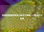 英雄联盟端游御剑之旅含义解析，lol御剑什么意思