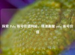 探索 Pubg 账号估值网站，精准衡量 pubg 账号价值