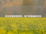 逆战觉醒神器推荐，助力称霸最新战场