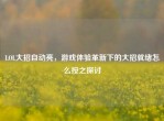 LOL大招自动亮，游戏体验革新下的大招就绪怎么按之探讨